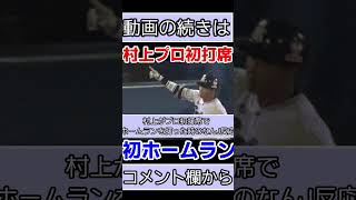 ヤクルト村上がプロ初打席で初ホームラン打った時のなんJ反応ｗｗｗ【ヤクルトスワローズ】【村神様】【なんＪ反応】#shorts