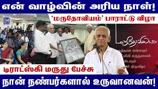 Trotsky marudu speech | நான் நண்பர்களால் உருவானவன்!  | OH Literature