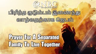 பிரிந்த குடும்பம் இணைந்து வாழ்வதற்காக ஜெபம்|Prayer For A Separated Family To LiveTogether|NBC Church