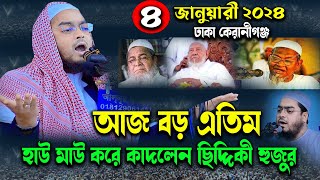 কেরানীগঞ্জে কান্নার নতুন ওয়াজ | হাফিজুর রহমান সিদ্দিকী ওয়াজ 2024 | hafizur rahman siddiki waz 2024