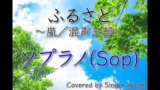 「ふるさと」合唱曲／嵐／ソプラノ(Sop)／フル歌詞付き- パート練習用  Covered by Singer micah