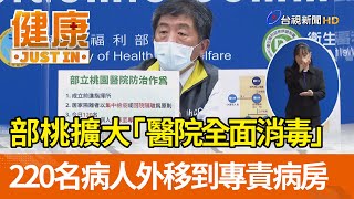 部桃擴大「醫院全面消毒」220名病人外移到專責病房【健康資訊】