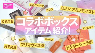 【完売御礼！】RAXY2月のコスメヲタサラさんとのコラボBOXの中身をご紹介！