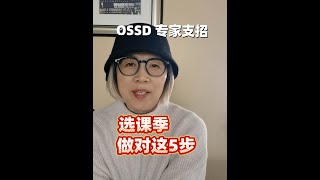 OSSD选课季：做对这5步！