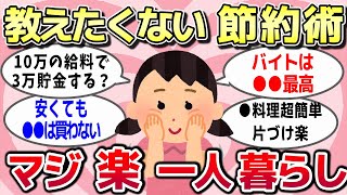 【有益スレ】ガチ、節約しながら一人暮らしを楽しんでいる方法を教えて？教えたくないけれど！