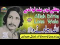 Challe Nu Band Lawa De | Allah Ditta Lonay Wala | 3In1-Vol-2 | Upload  Pak Gramo Phone Agency Jhang