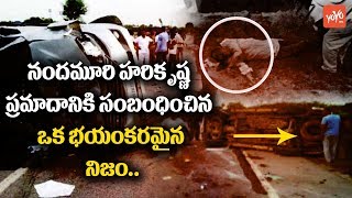 One Main Reason Of Nandamuri Harikrishna Car Accident | Harikrishna Incident News | YOYO TV Channel