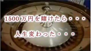 1500万円を賭けたら・・・人生変わった