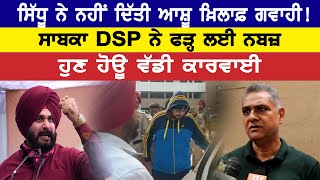 Navjot Sidhu ਨੇ ਨਹੀਂ ਦਿੱਤੀ Ashu ਖ਼ਿਲਾਫ਼ ਗਵਾਹੀ! ਸਾਬਕਾ DSP ਨੇ ਫੜ੍ਹ ਲਈ ਨਬਜ਼, ਹੁਣ ਹੋਊ ਵੱਡੀ ਕਾਰਵਾਈ