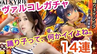 【ヴァルキリーコネクト】ヴァルコレガチャ★サンドラ狙いで14連！＆修行チャレンジ紹介！