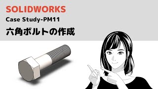 オズクリエイションのCAD講座＜SOLIDWORKS  六角ボルトの作成＞