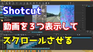 Shotcut 動画を３つ表示してスクロールさせる