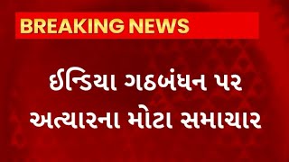 Politics News : INDIA ગઠબંધનને લઇ મોટા સમાચાર, જુઓ શું છે સમગ્ર વિગત