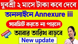 যুবশ্রী বাকী টাকা কবে দেবে | Yuvashree টাকা কবে ঢুকবে | Yuvashree new update today