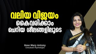 വലിയ വിജയം കൈവരിക്കാം ചെറിയ ശീലങ്ങളിലൂടെ | The Power of Small Habits