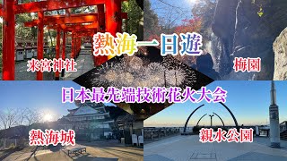 静岡県熱海市一日遊　来宮神社⛩ 熱海梅園　熱海城　熱海花火大会　3回不同的足湯