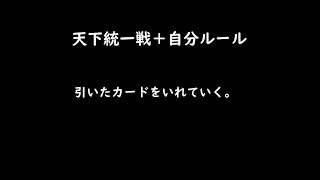 【三国志大戦】天下統一戦