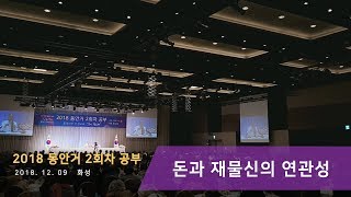 [홍익인간 인성교육] 8150강 돈과 재물신의 연관성