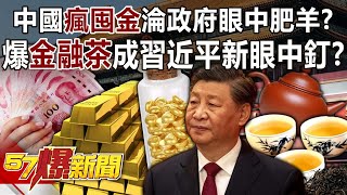 Is China’s “crazy gold hoarder” a “favorite sheep” in the eyes of the government?