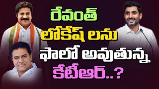 రేవంత్ బాటలో కేటీఆర్ పాదయాత్ర? KTR is preparing for a Padayatra like Revanth Reddy \u0026 Lokesh | Kaitv