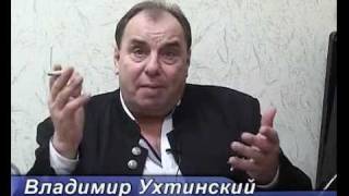 ВЛАДИМИР УХТИНСКИЙ