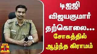 #Breaking|| டிஐஜி விஜயகுமார் தற்கொலை... சோகத்தில் ஆழ்ந்த கிராமம் | DIG Death