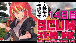 【 SCUM 】大戦争日和★ 14日目【 #SCUMスト鯖MK 】