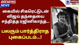 கையில் சிகரெட்டுடன் விஜய் தந்தையை சந்தித்த ரஜினிகாந்த்... பலரும் பார்த்திராத புகைப்படம்...!