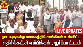 🔴LIVE : நாடாளுமன்ற வளாகத்தில் காங்கிரஸ் உள்ளிட்ட எதிர்க்கட்சி எம்பிக்கள் ஆர்ப்பாட்டம் | Parliament