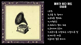 이승윤 - 폐허가 된다해도 | Full Album