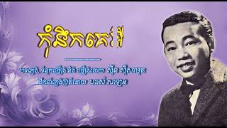 កុំនឹកគេអី   ស៊ីន ស៊ីសាមុត   Kom Neouk Ke Ey   Sinn Sisamouth