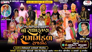 🔴Live રાધા કૃષ્ણ રામામંડળ રાજકોટ RADHAKARUSHN RAMAMANDAL  || 14-05-2024 ||