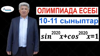 Олимпиада есебі. 10-11-сыныптар. Тригонометриялық күрделі теңдеу / Альсейтов білім беру орталығы