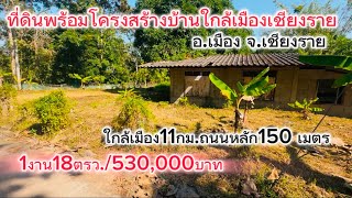 SS.24558🏡โครงสร้างพร้อมที่ดินใกล้ตัวเมืองเชียงราย ใกล้ถนนหลัก150เมตร ในชุมชน ติดถนนคอนกรีตหน้ากว้าง