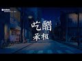 承桓 - 吃醋【動態歌詞/Pinyin Lyrics】『我想讓你吃醋 又怕你祝我幸福，明知道早就結束 卻不願放手退出。』