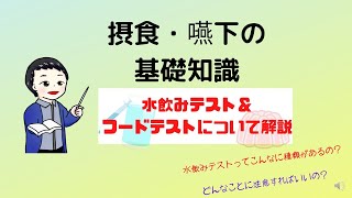 水飲みテストとフードテストについて解説【摂食・嚥下の基礎知識】