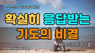 [말씀의 힘Ⅲ] 확실히 응답받는 기도의 비결 (히브리서 5:7)