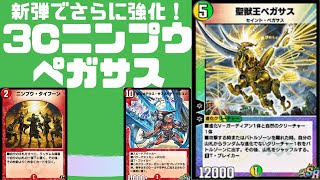 【デュエプレ】新弾でさらに強化！3cニンプウペガサス【デッキ紹介】【新弾】