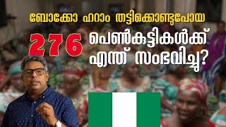 ചിബോക്കിലെ പഠനങ്ങൾ അനുഭവിച്ച തീവ്രവേദനയുടെ കഥ | ഹല്ലേലൂയ വാർത്ത | സാംകുട്ടി ചാക്കോ നിലമ്പൂർ