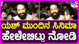 Rocking Star Yash Visit Nanjangud Temple: ಯಶ್ ಮುಂದಿನ ಸಿನಿಮಾ ಹೇಳೇಬಿಟ್ರು ನೋಡಿ | #TV9B