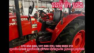 ត្រាក់ទ័រKUBOTA M7040មួយទឹកថៃទើបចូលស្តុកថ្មីៗ📆 ឆ្នាំ2015នៅស្អាតខ្លាំងបងប្អូន😍