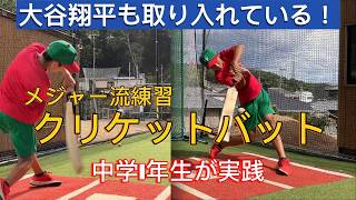 【大谷翔平選手も実践！】クリケットバットを使った革新的バッティング練習法‼