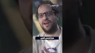 هزار الشخص الغبي