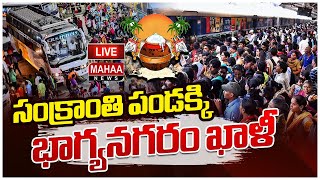 LIVE🔴: సంక్రాంతి పండక్కి..భాగ్యనగరం ఖాళీ | Sankranti Festival | Huge Crowd in Bus Stops | Mahaa News