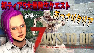 【7 Days to Die】初！ティア5大量発生クエスト…あっさりクリア…！勇敢な冒険者最大レベルまで上げて装備強化！【セブンデイズトゥダイ（7DTD α21）】実況プレイ#22