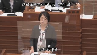 令和４年９月決算審査（会計課、議会事務局、監査委員事務局）