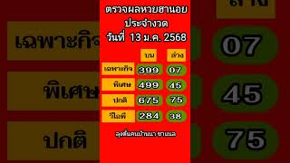 ตรวจผลหวยฮานอยงวดประจำวันที่ 13 ม .ค 2568