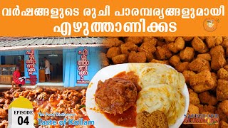 EZHUTHANIKADA | LOCATION 04 | KOLLAM | THE FOOD DICTIONARY | SAFEGUARD FLAVOURS