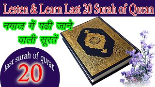 LAST 20 SURAH'S { last 20 surahs full HD } Quran Last 20 Surah #Last20Surah #quran #20surah