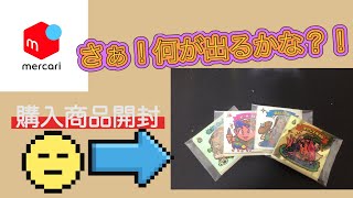 ビックリマン！こんなにー？！メルカリ購入商品開封の儀！